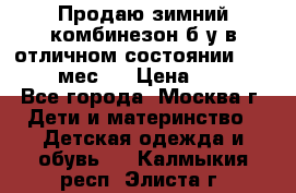 Продаю зимний комбинезон б/у в отличном состоянии 62-68( 2-6мес)  › Цена ­ 1 500 - Все города, Москва г. Дети и материнство » Детская одежда и обувь   . Калмыкия респ.,Элиста г.